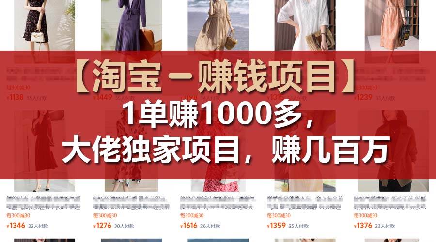 【淘宝赚钱项目】1单可赚1000多，大佬独家项目，年赚几百万-享创网