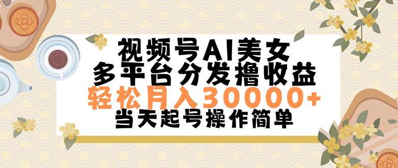 视频号AI美女，轻松月入30000+,操作简单轻松上手-享创网