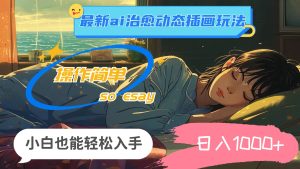 24年最新ai治愈动态插画玩法,操作简单,小白也能轻松入手,日入1000+-享创网