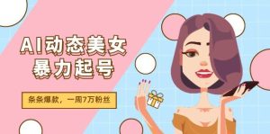 AI动态美女暴力起号2.0,新赛道原创作品,条条爆款,一周7万粉丝-享创网