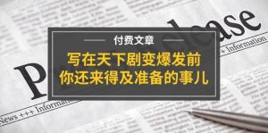 某付费文章《写在天下剧变爆发前,你还来得及准备的事儿》-享创网