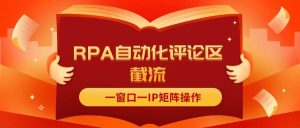 抖音红薯RPA自动化评论区截流,一窗口一IP矩阵操作-享创网