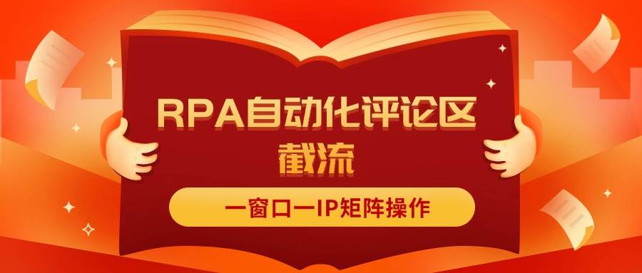 抖音红薯RPA自动化评论区截流，一窗口一IP矩阵操作-享创网