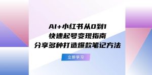AI+小红书从0到1快速起号变现指南:分享多种打造爆款笔记方法-享创网
