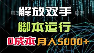 解放双手,脚本运行,0成本月入5000+-享创网