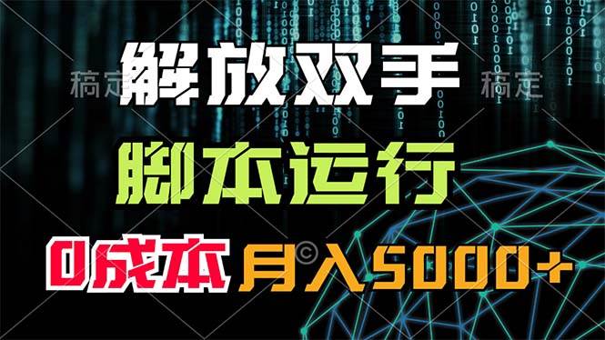 解放双手，脚本运行，0成本月入5000+-享创网