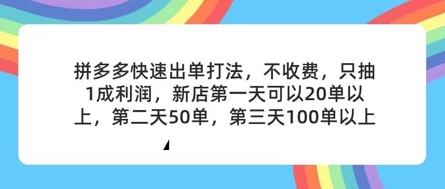 拼多多2天起店，只合作不卖课不收费，上架产品无偿对接，只需要你回…-享创网