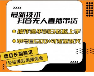 最新技术无人直播带货，不违规不封号，操作简单小白轻松上手单日单号收…-享创网