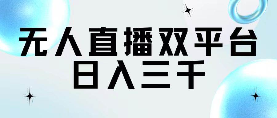 无人直播双平台，日入三千-享创网