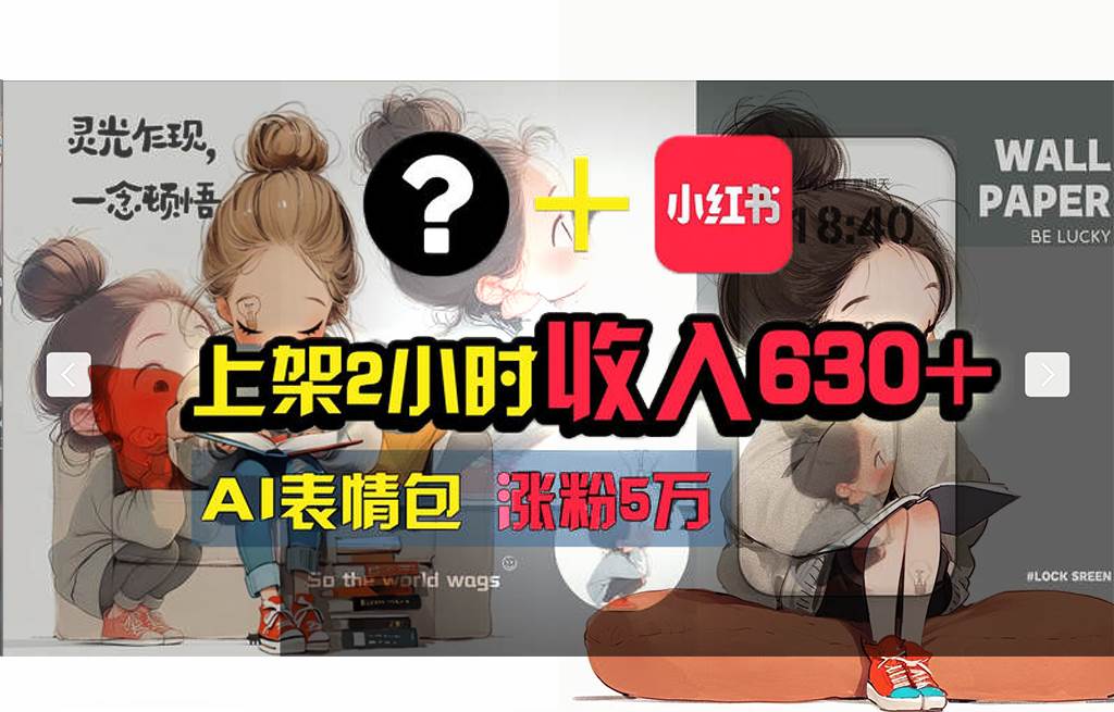 【轻松搞钱秘籍】AI技术助力！小红书涨粉5w+，广告一条轻松赚2000元！-享创网