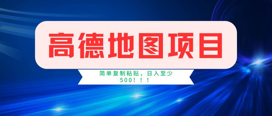 高德地图简单复制，操作两分钟就能有近5元的收益，日入500+，无上限-享创网