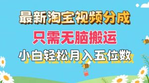 最新淘宝视频分成,只需无脑搬运,小白也能轻松月入五位数,可矩阵批量…-享创网