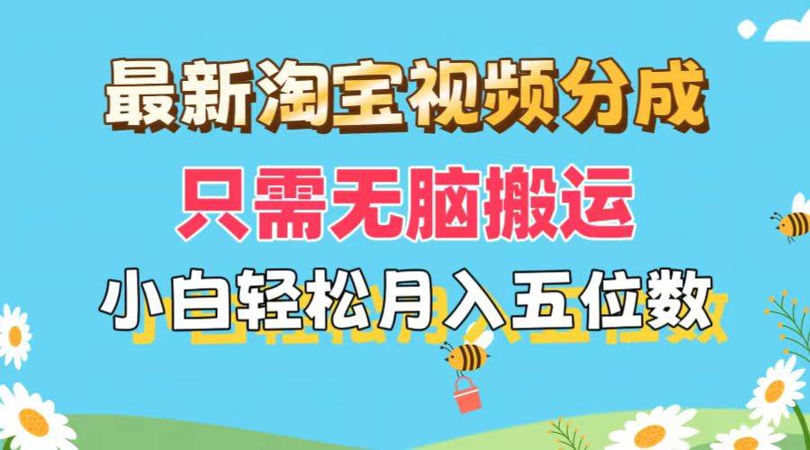 最新淘宝视频分成，只需无脑搬运，小白也能轻松月入五位数，可矩阵批量…-享创网