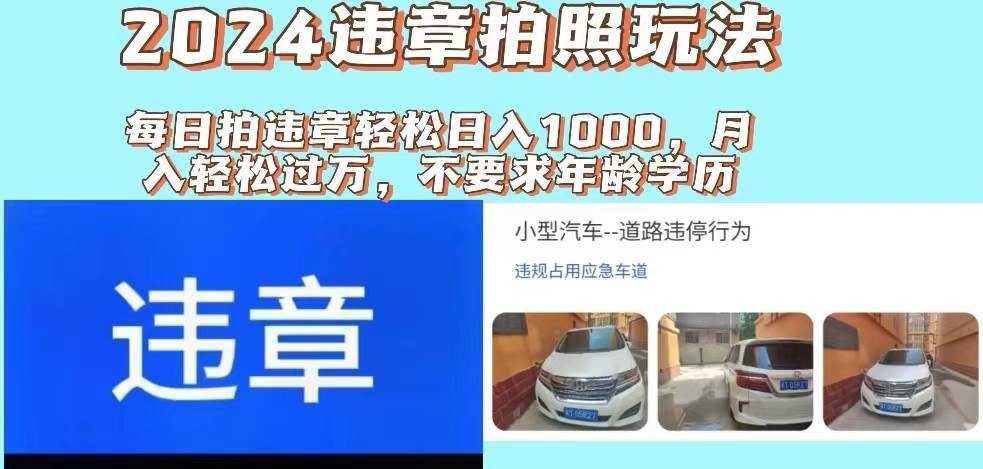 2024违章拍照新玩法，推广躺赚+拍照赚钱双模式，日入1000+-享创网