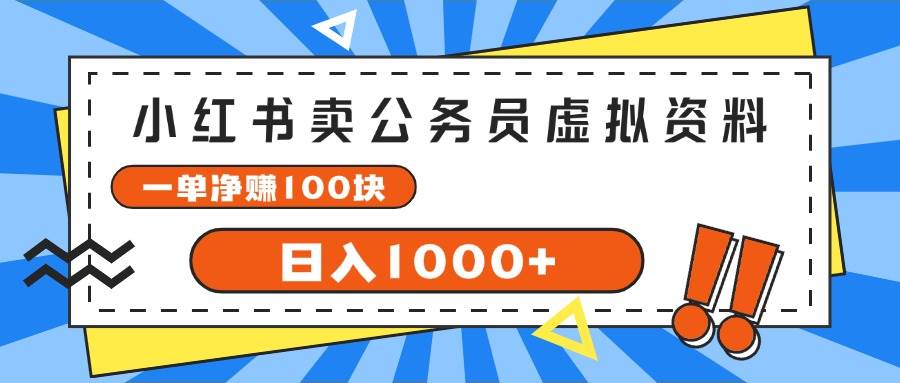 小红书卖公务员考试虚拟资料，一单净赚100，日入1000+-享创网