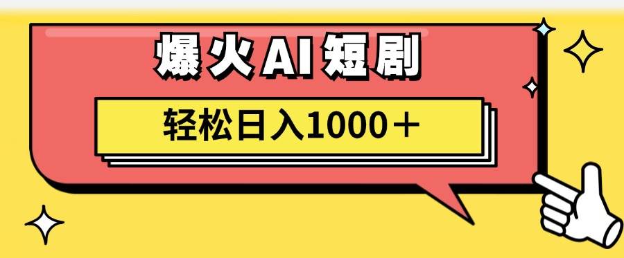 AI爆火短剧一键生成原创视频小白轻松日入1000＋-享创网