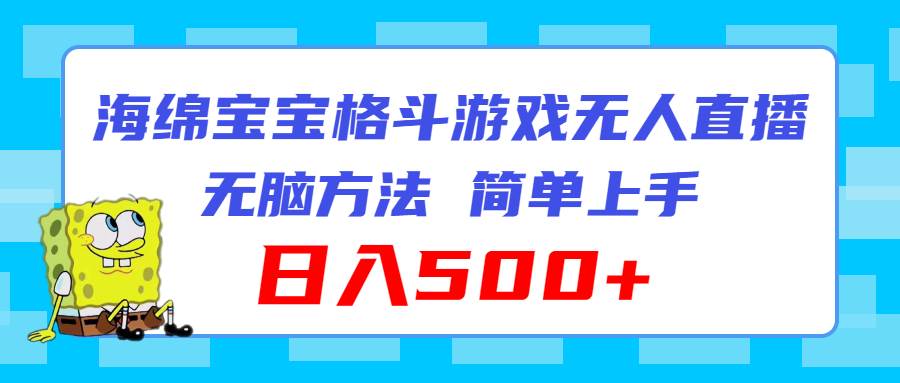 海绵宝宝格斗对战无人直播，无脑玩法，简单上手，日入500+-享创网