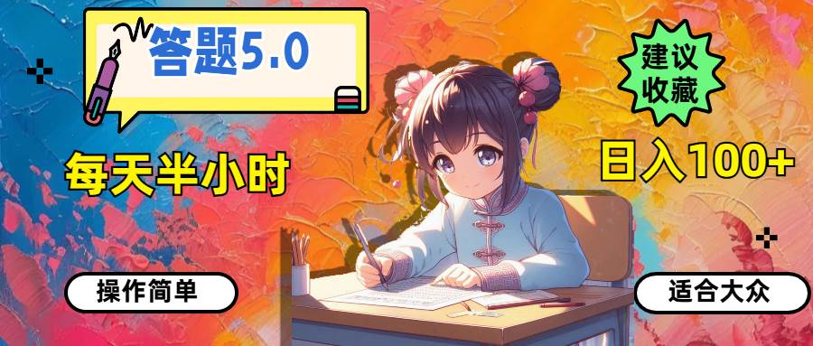 答题5.0，每天半小时，日入100+，操作简单，适合大众-享创网