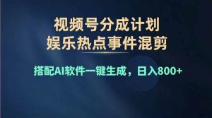 2024年度视频号赚钱大赛道,单日变现1000+,多劳多得,复制粘贴100%过…-享创网