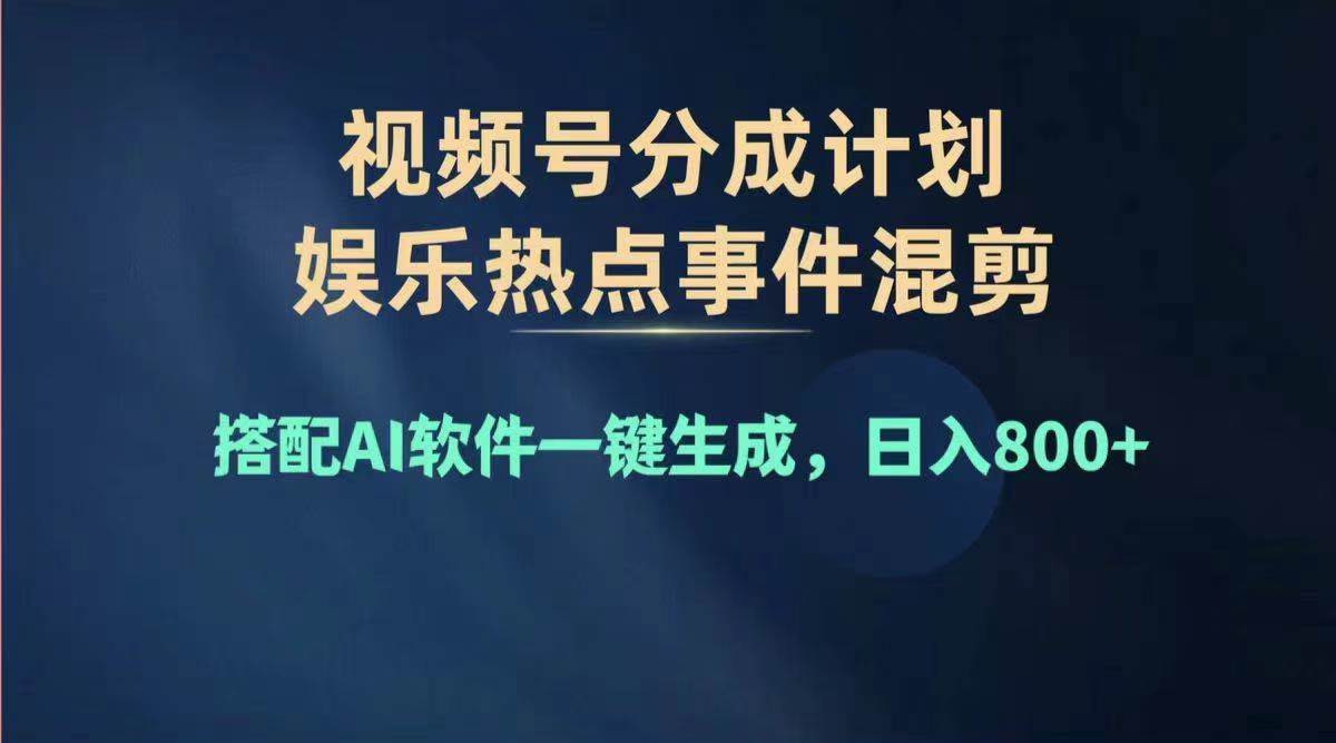 2024年度视频号赚钱大赛道，单日变现1000+，多劳多得，复制粘贴100%过…-享创网