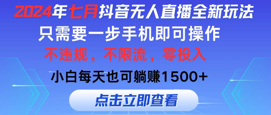 2024年七月抖音无人直播全新玩法，只需一部手机即可操作，小白每天也可…-享创网