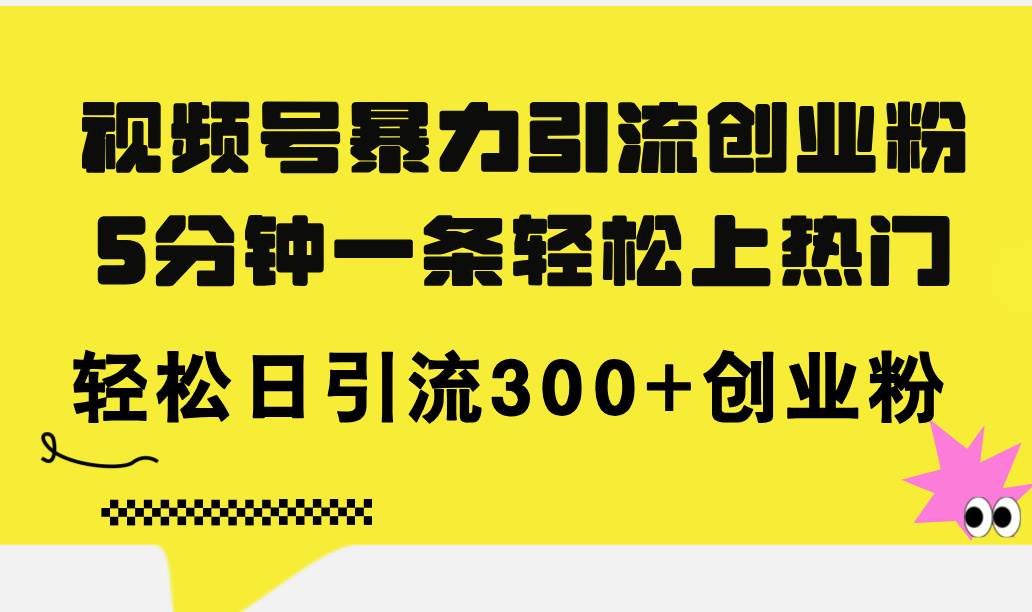 视频号暴力引流创业粉，5分钟一条轻松上热门，轻松日引流300+创业粉-享创网