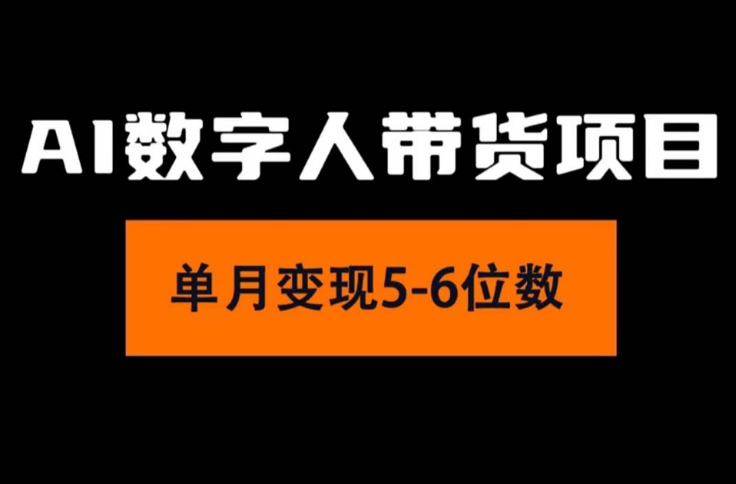 2024年Ai数字人带货，小白就可以轻松上手，真正实现月入过万的项目-享创网