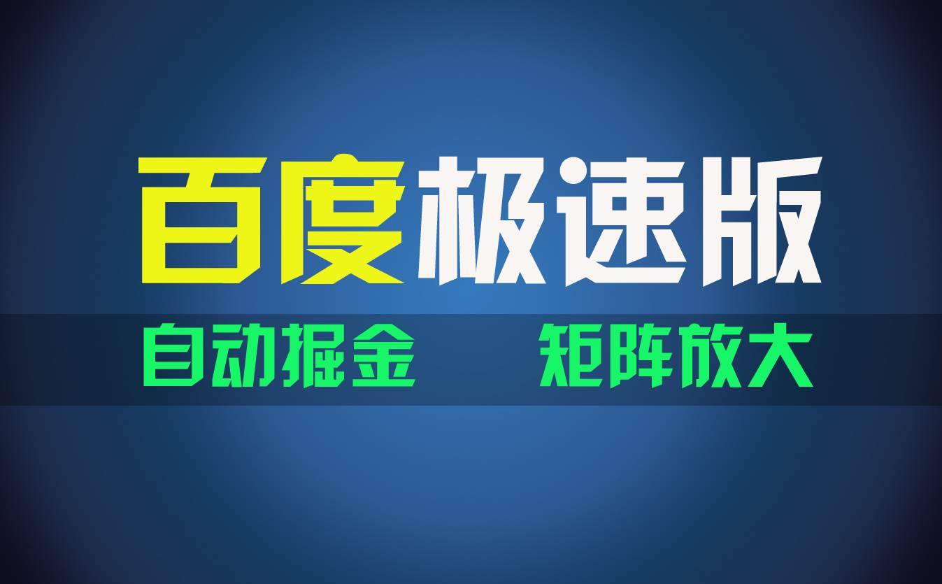 百du极速版项目，操作简单，新手也能弯道超车，两天收入1600元-享创网