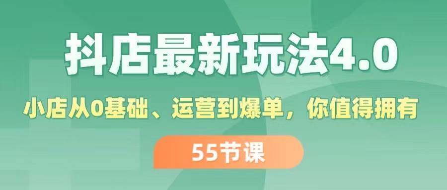 抖店最新玩法4.0，小店从0基础、运营到爆单，你值得拥有（55节）-享创网