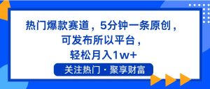 热门爆款赛道,5分钟一条原创,可发布所以平台, 轻松月入1w+-享创网