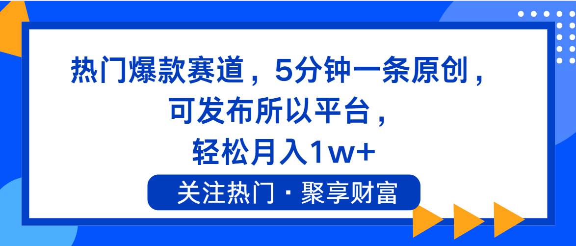 热门爆款赛道，5分钟一条原创，可发布所以平台， 轻松月入1w+-享创网