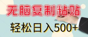 无脑复制粘贴,小白轻松上手,零成本轻松日入500+-享创网