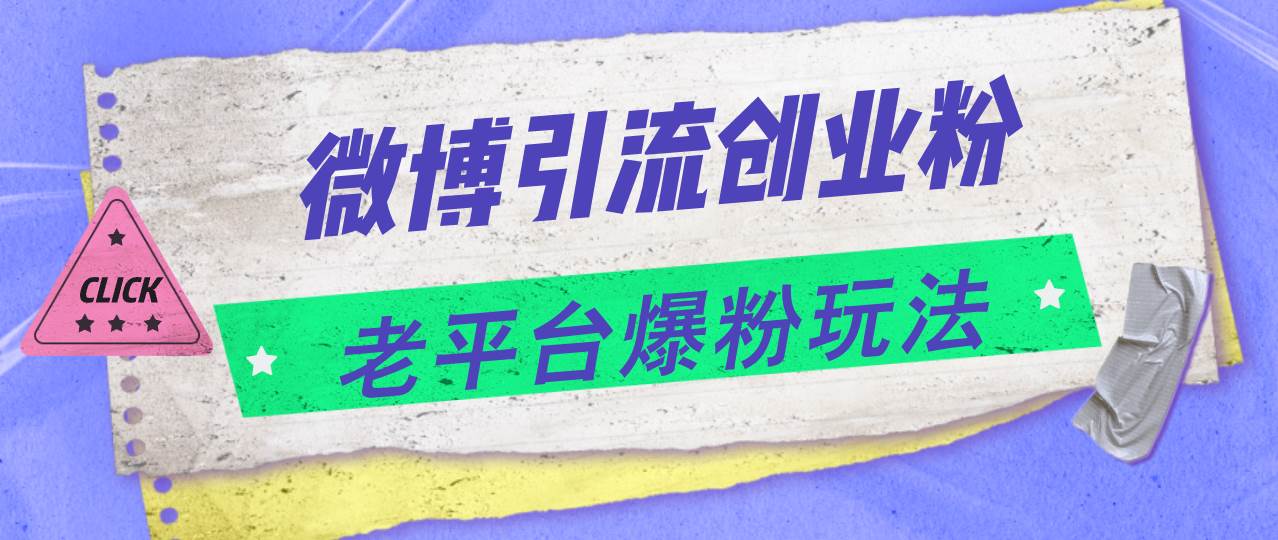 微博引流创业粉，老平台爆粉玩法，日入4000+-享创网