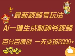 最新AI一键生成财神爷,玩转各大平台,百分百原创,小白轻松上手,一天…-享创网