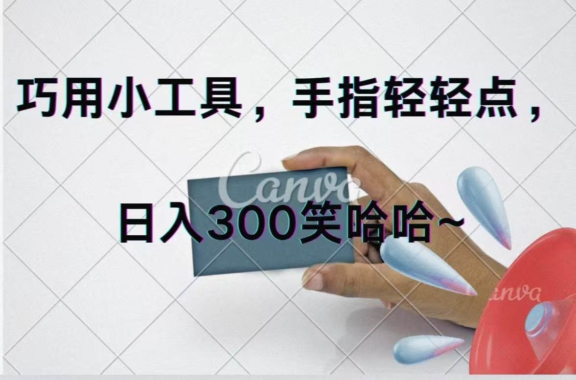 巧用小工具，每天动动手，轻松日入300+-享创网