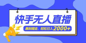 快手美女跳舞3.0,简单无脑,轻轻松松日入2000+-享创网