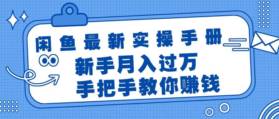 闲鱼最新实操手册，手把手教你赚钱，新手月入过万轻轻松松-享创网