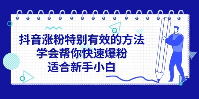 抖音涨粉特别有效的方法，学会帮你快速爆粉，适合新手小白-享创网