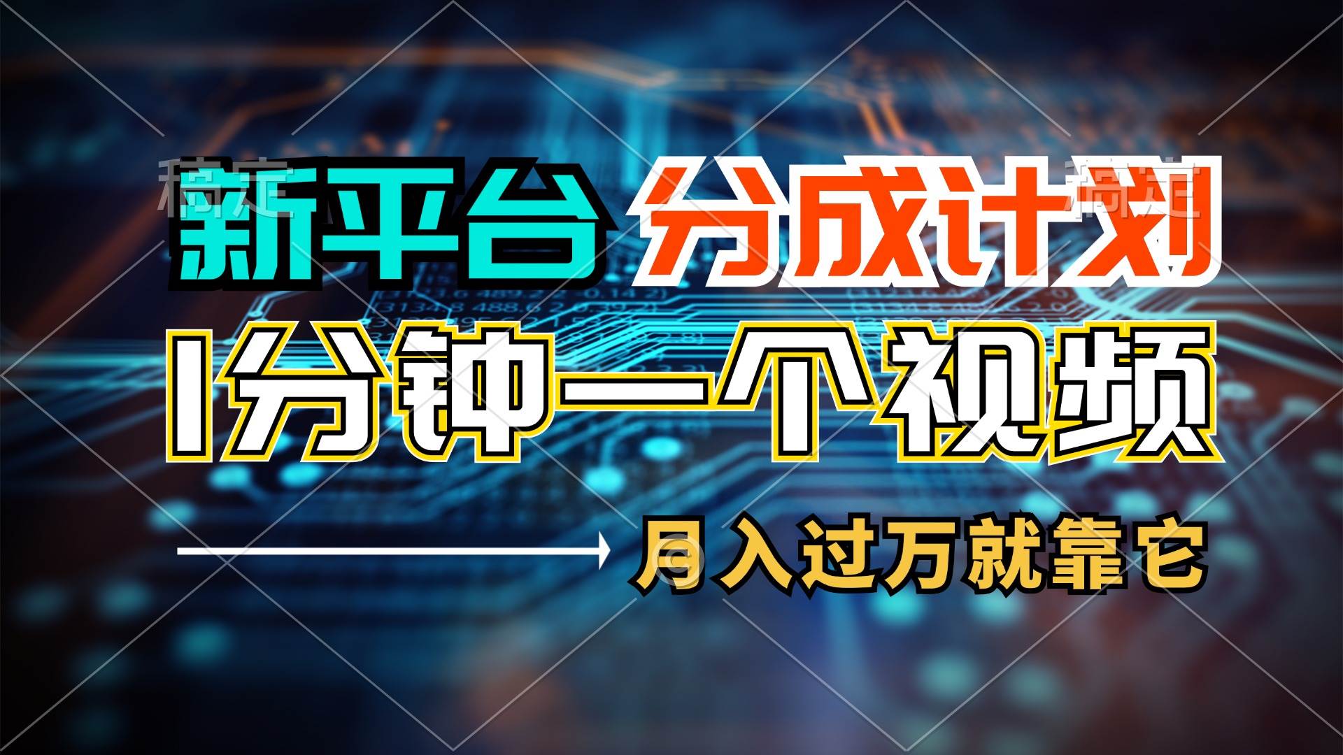 新平台分成计划，1万播放量100+收益，1分钟制作一个视频，月入过万就靠…-享创网