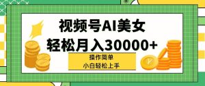 视频号AI美女,轻松月入30000+,操作简单小白也能轻松上手-享创网
