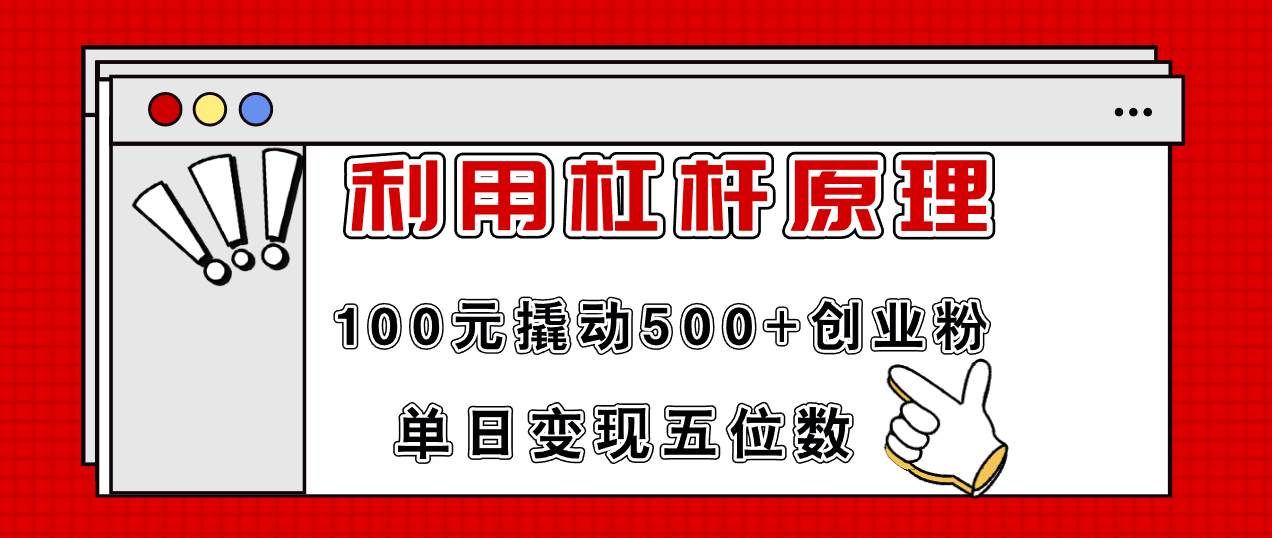 利用杠杆100元撬动500+创业粉，单日变现5位数-享创网