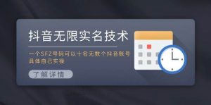 抖音无限实名技术:一个SFZ号码可以十名无数个抖音账号,具体自己实操-享创网