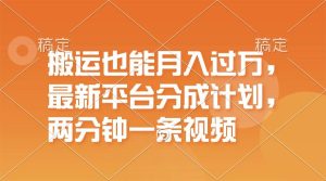 搬运也能月入过万,最新平台分成计划,一万播放一百米,一分钟一个作品-享创网