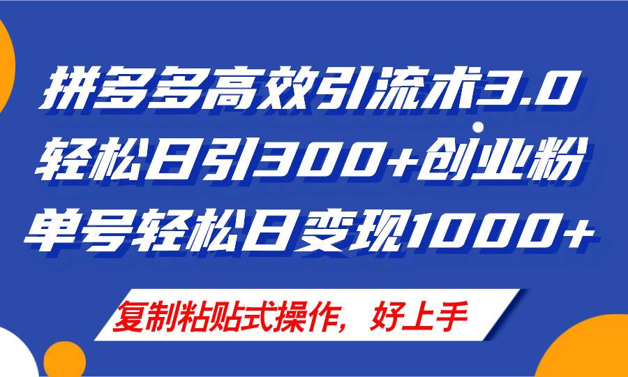 拼多多店铺引流技术3.0，日引300+付费创业粉，单号轻松日变现1000+-享创网