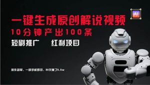 短剧推广新思路,AI一键生成原创解说视频,10分钟产出100条,30天赚了5.5w-享创网