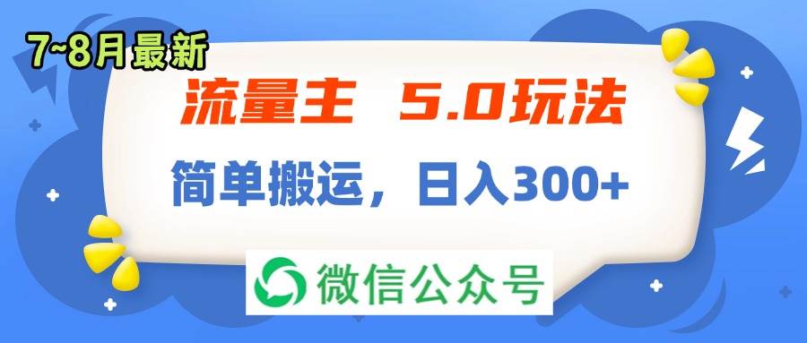 流量主5.0玩法，7月~8月新玩法，简单搬运，轻松日入300+-享创网