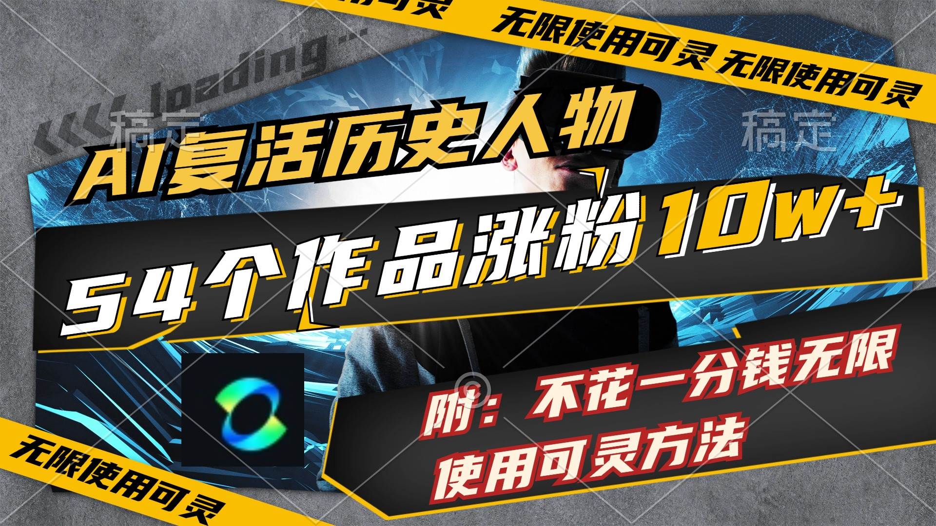 AI复活历史人物，54个作品涨粉10w，附：不花1分钱无限使用可灵方法-享创网