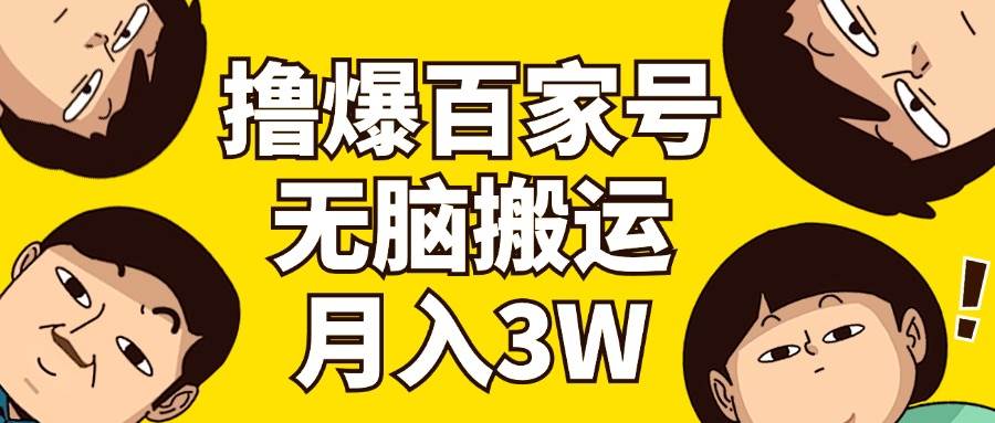 撸爆百家号3.0，无脑搬运，无需剪辑，有手就会，一个月狂撸3万-享创网