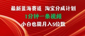 最新蓝海项目淘宝分成计划1分钟1条视频小白也能月入五位数-享创网