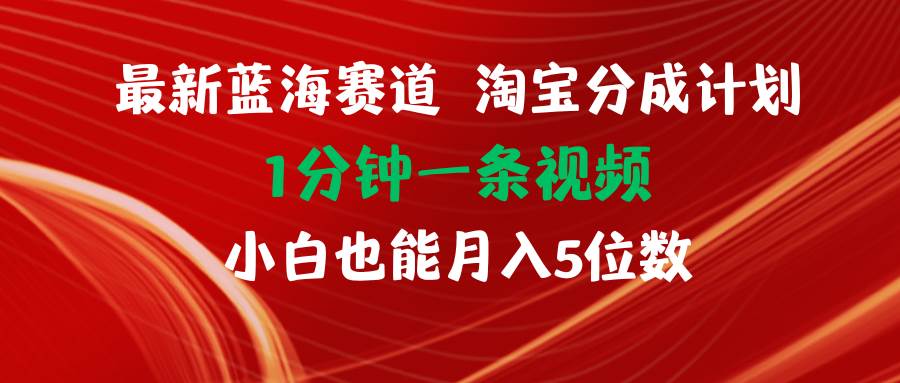 最新蓝海项目淘宝分成计划1分钟1条视频小白也能月入五位数-享创网
